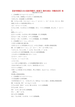 高考数学二轮复习 限时训练6 导数的应用 理-人教版高三全册数学试题