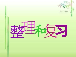 【第三单元】《比例》整理和复习