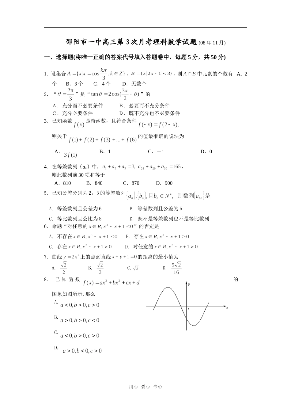 湖南省邵阳市一中高三第3次月考理科数学试题 (08年11月)_第1页