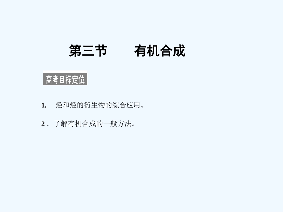【大纲版创新设计】2011届高考化学一轮复习 第三节 有机合成课件 新人教版_第1页