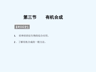 【大纲版创新设计】2011届高考化学一轮复习 第三节 有机合成课件 新人教版