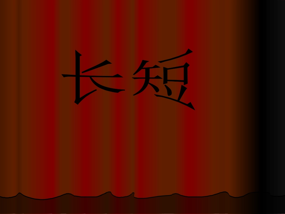 一年级数学比长短1_第1页