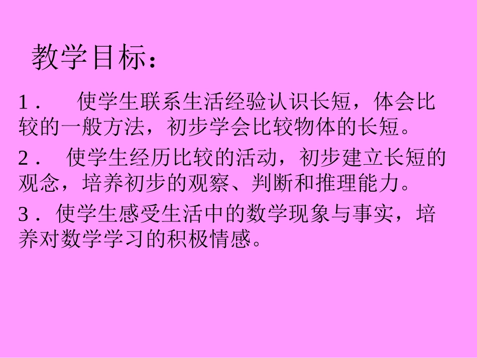 一年级数学比长短1_第2页