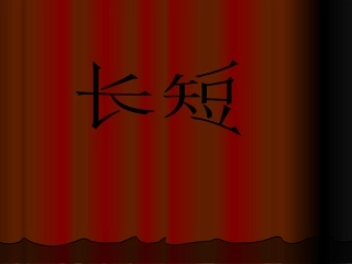 一年级数学比长短1