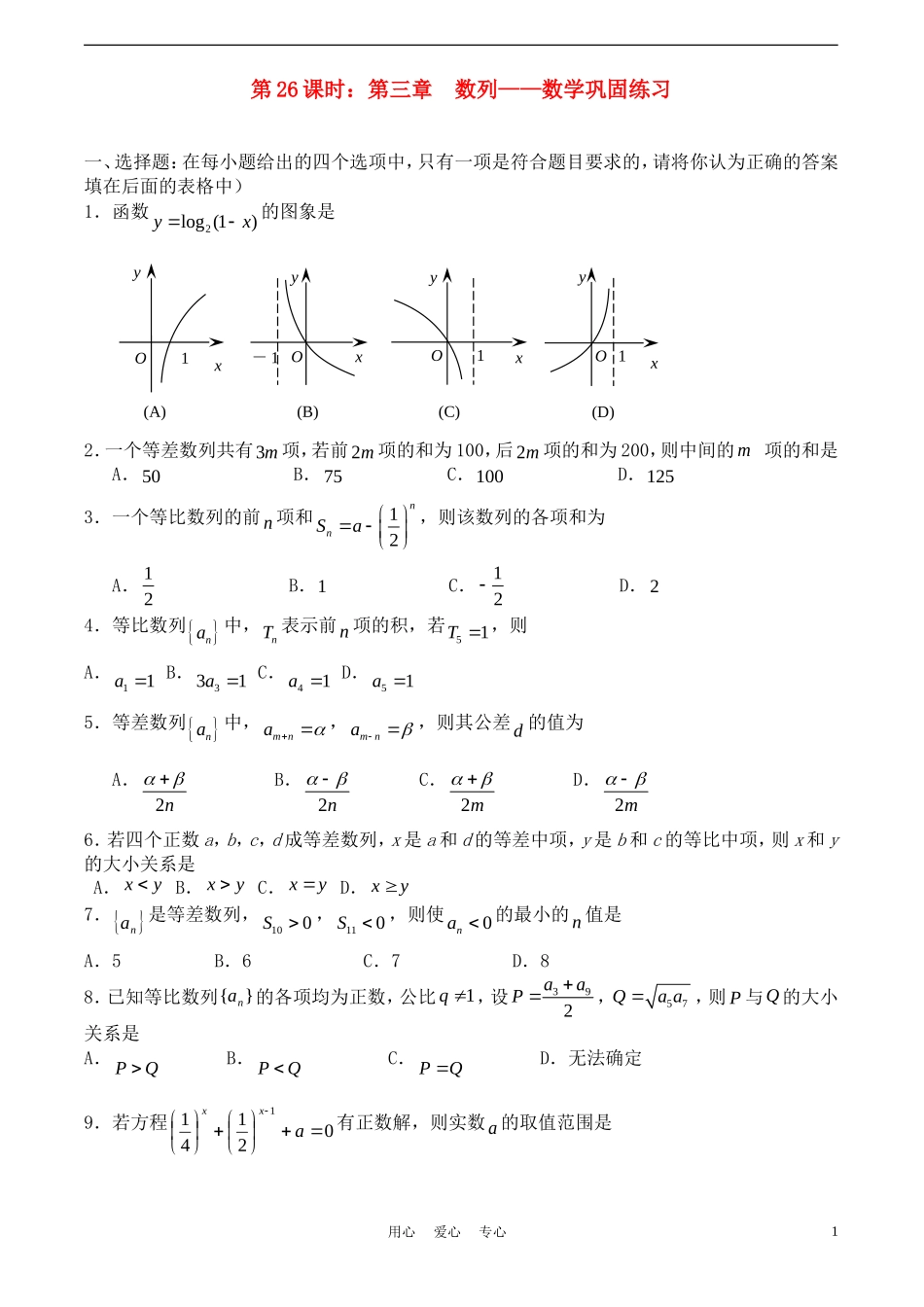 高考数学一轮复习必备：第26课时：第三章 数列-数学巩固练习_第1页