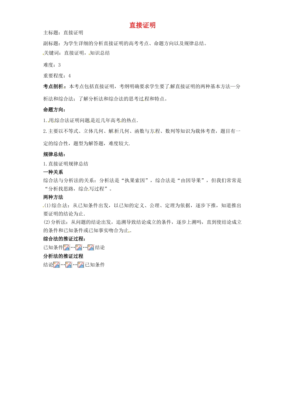 高考数学复习 专题13 推理与证明、数系的扩充 直接证明考点剖析-人教版高三全册数学试题_第1页