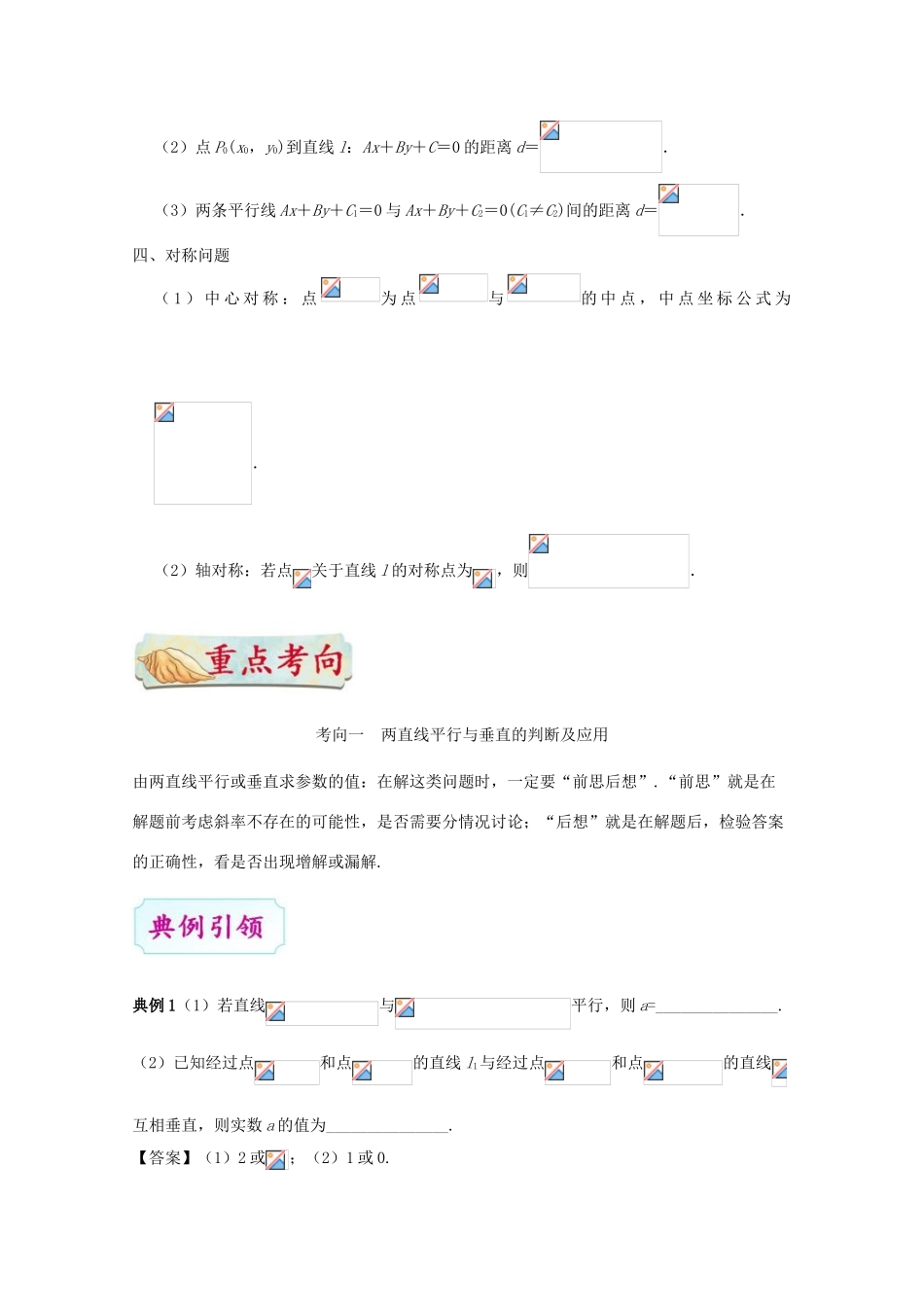 高考数学一轮复习 考点一篇过 专题35 直线的位置关系 理-人教版高三全册数学试题_第2页