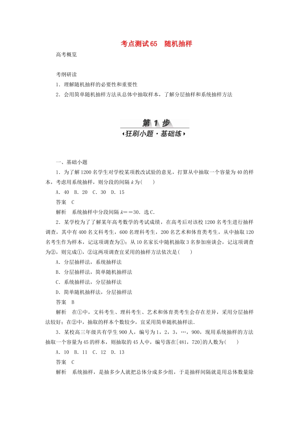高考数学刷题首选卷 考点测试65 随机抽样（理）（含解析）-人教版高三全册数学试题_第1页
