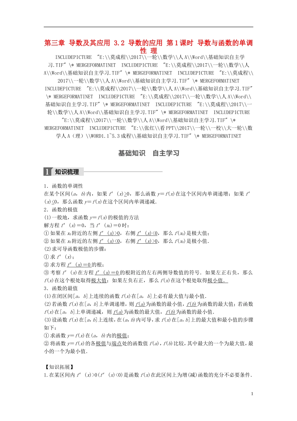 高考数学一轮复习 第三章 导数及其应用 3.2 导数的应用 第1课时 导数与函数的单调性 理-人教版高三全册数学试题_第1页
