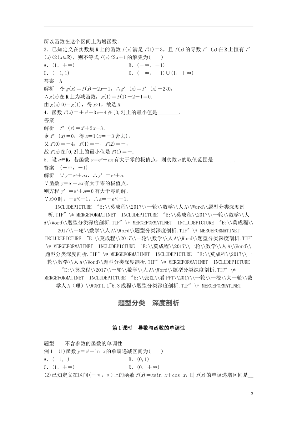 高考数学一轮复习 第三章 导数及其应用 3.2 导数的应用 第1课时 导数与函数的单调性 理-人教版高三全册数学试题_第3页