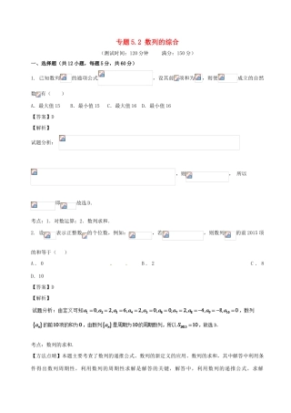 高考数学 专题5.2 数列的综合同步单元双基双测（B卷）文-人教版高三全册数学试题