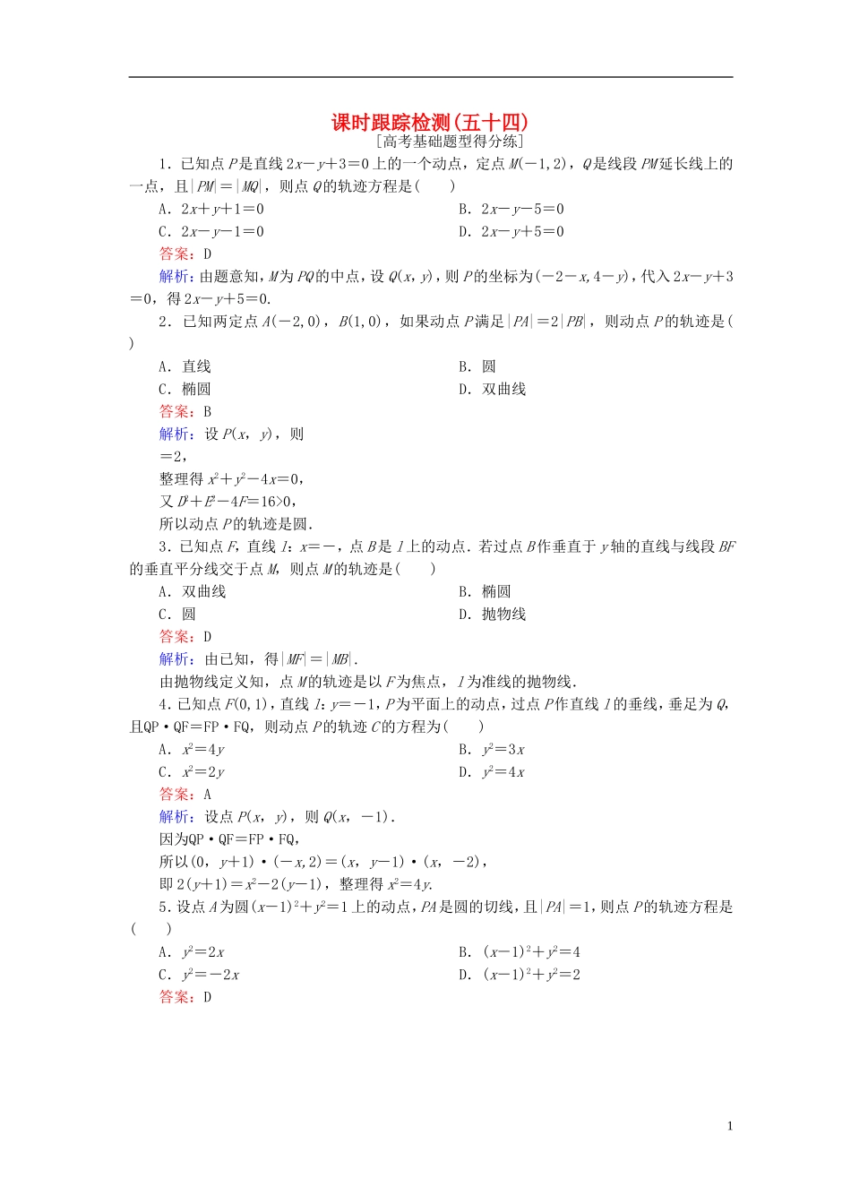 高考数学一轮复习 第九章 解析几何 课时跟踪检测54 理 新人教A版-新人教A版高三全册数学试题_第1页