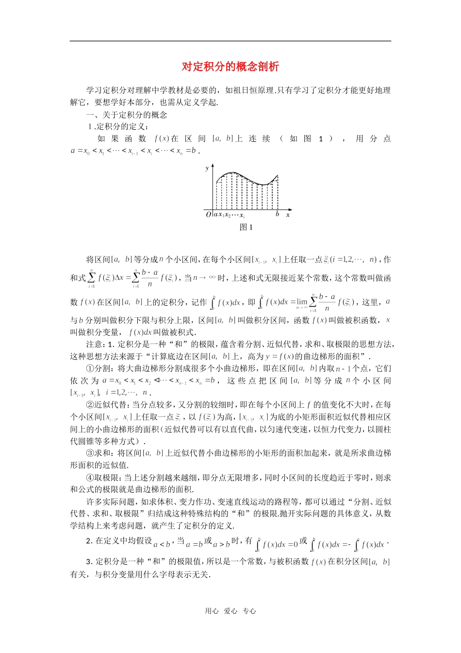 高考数学复习点拨 对定积分的概念剖析_第1页