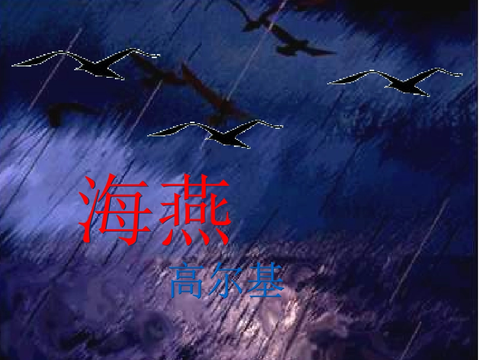《海燕》PPT课件 (2)_第1页