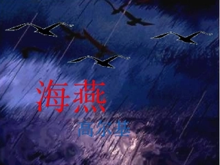 《海燕》PPT课件 (2)