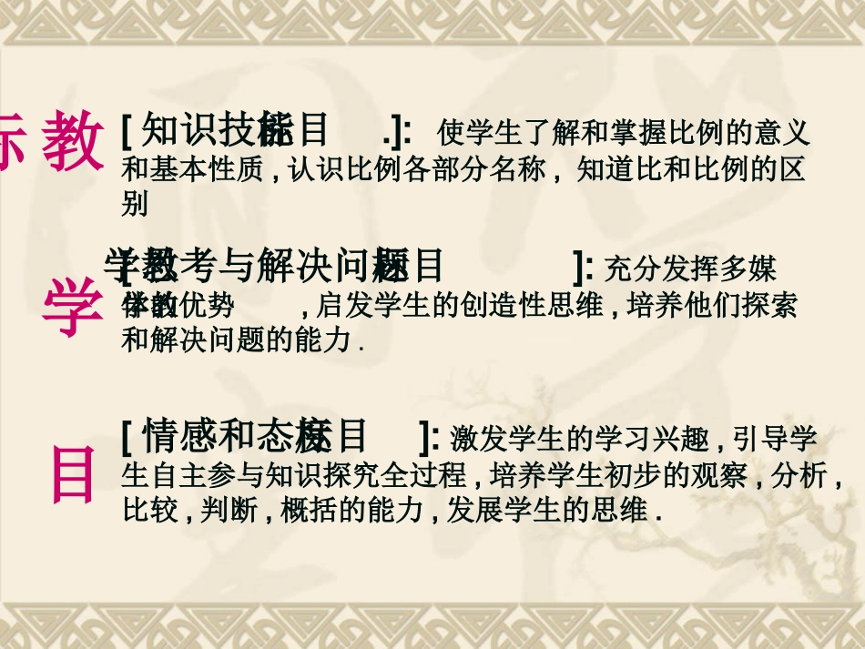 《比例的意义和基本性质》说课课件（人教版数学六年级下册）_第2页