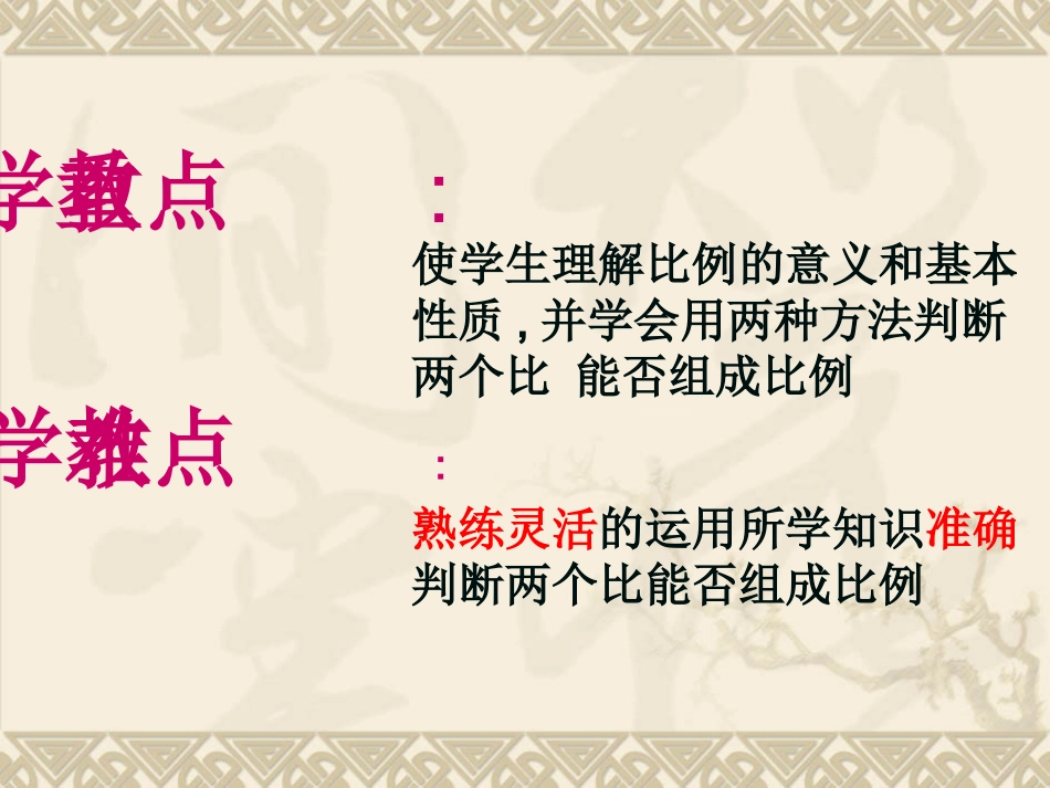 《比例的意义和基本性质》说课课件（人教版数学六年级下册）_第3页