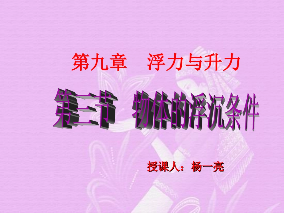 《物体的浮沉条件》_第1页