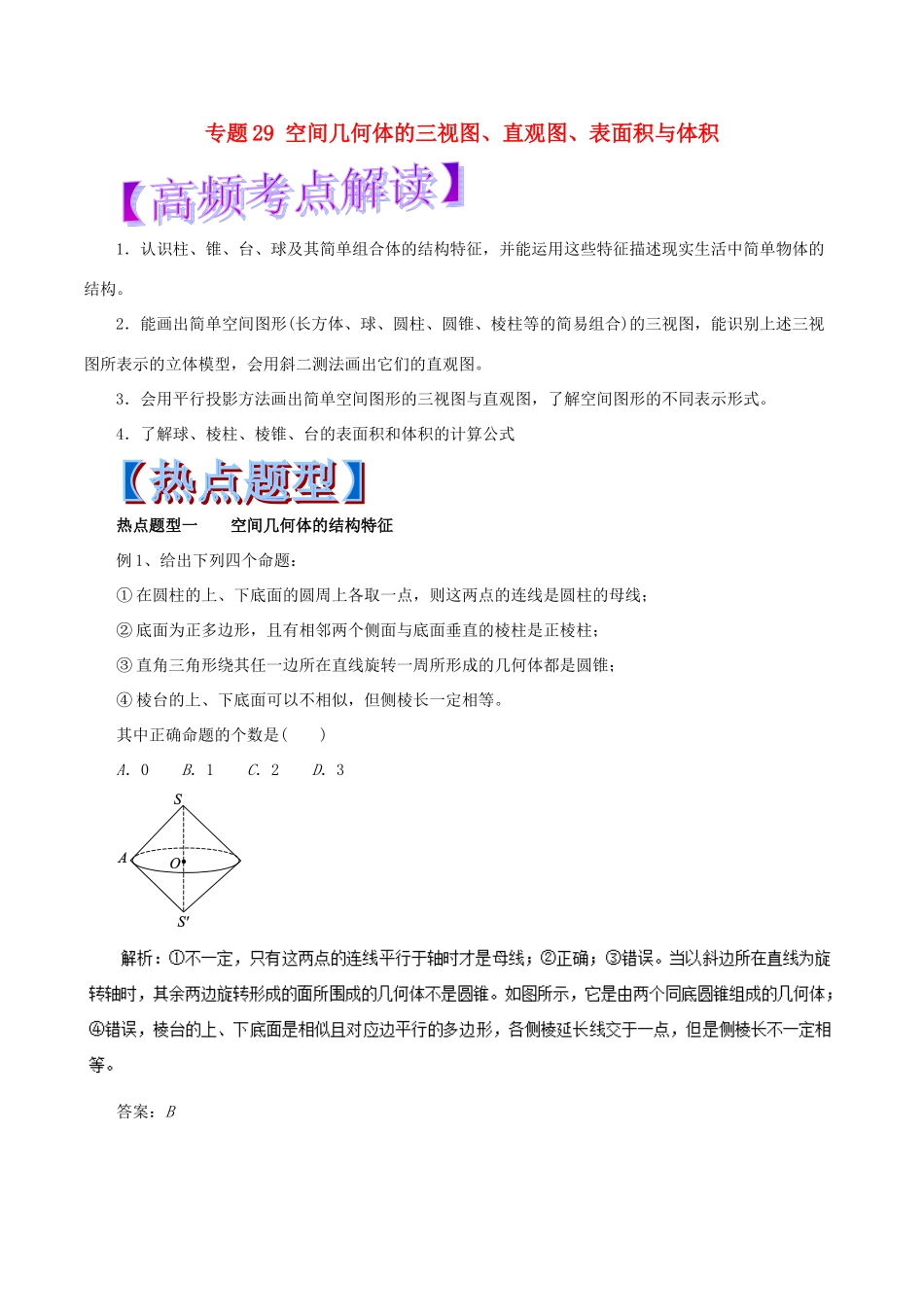 高考数学 专题29 空间几何体的三视图、直观图、表面积与体积热点题型和提分秘籍 理-人教版高三全册数学试题_第1页