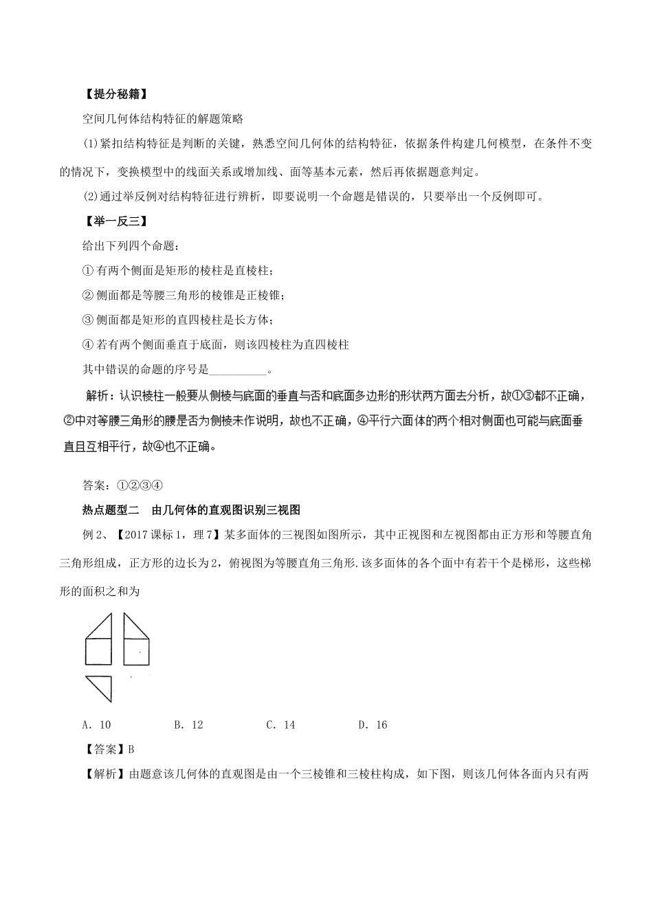高考数学 专题29 空间几何体的三视图、直观图、表面积与体积热点题型和提分秘籍 理-人教版高三全册数学试题_第2页