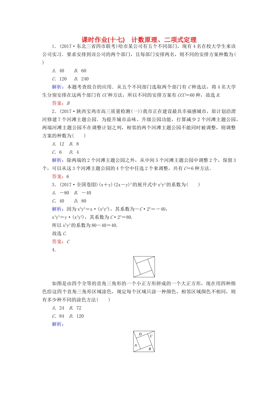 高考数学二轮复习 专题七 概率与统计 课时作业（十七）计数原理、二项式定理 理-人教版高三全册数学试题_第1页