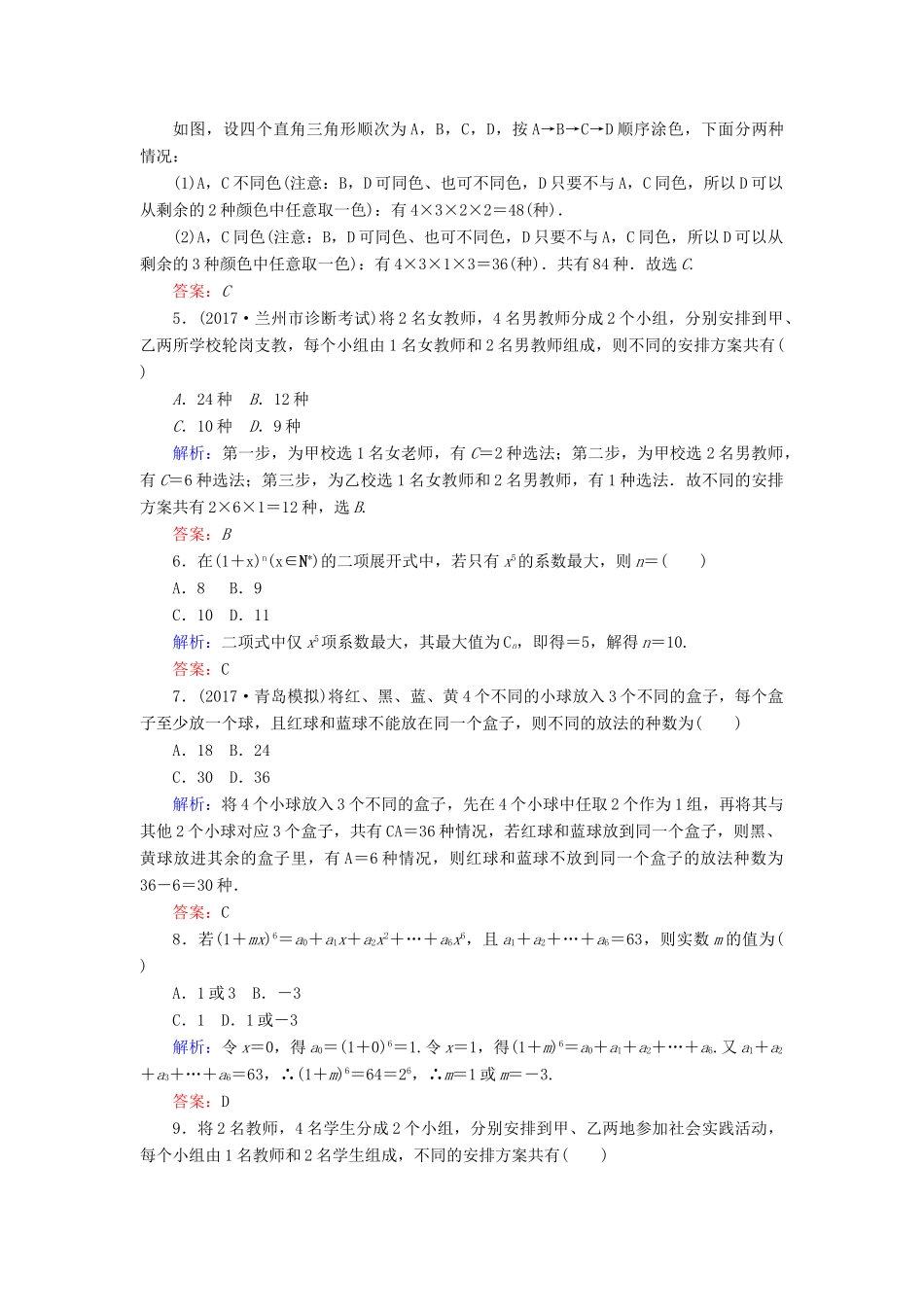高考数学二轮复习 专题七 概率与统计 课时作业（十七）计数原理、二项式定理 理-人教版高三全册数学试题_第2页