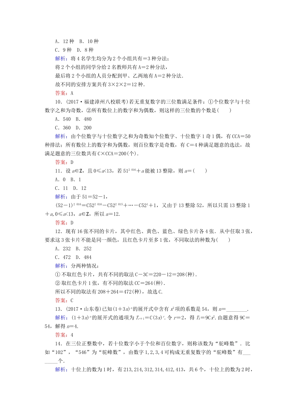 高考数学二轮复习 专题七 概率与统计 课时作业（十七）计数原理、二项式定理 理-人教版高三全册数学试题_第3页