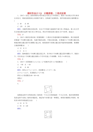 高考数学二轮复习 专题七 概率与统计 课时作业（十七）计数原理、二项式定理 理-人教版高三全册数学试题