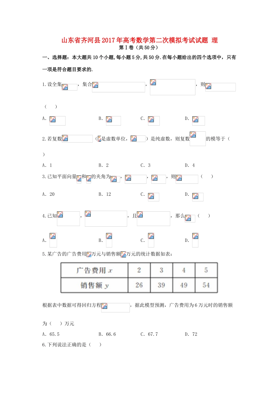 山东省齐河县高考数学第二次模拟考试试题 理-人教版高三全册数学试题_第1页