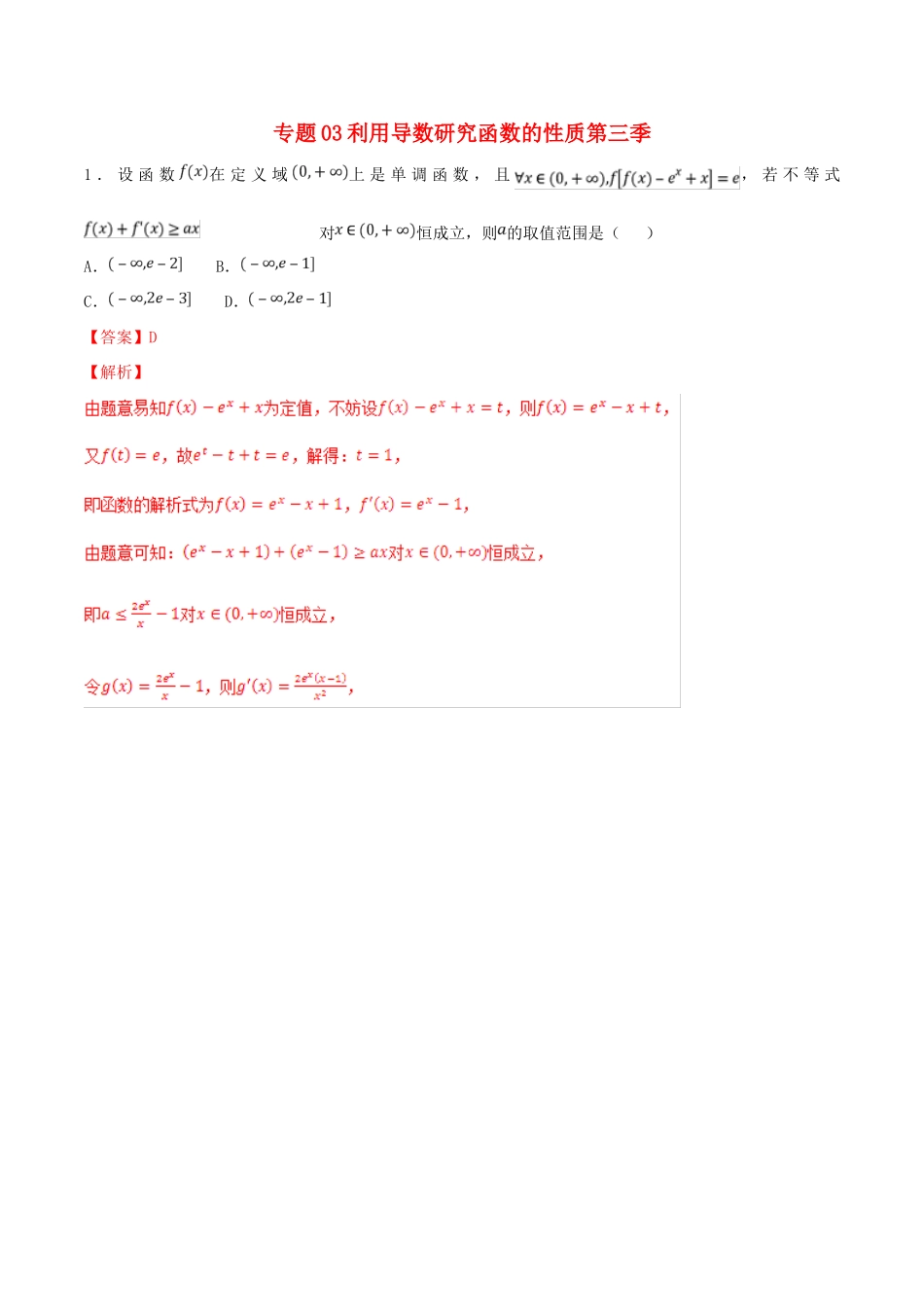 高考数学 专题03 利用导数研究函数的性质（第三季）压轴题必刷题 理-人教版高三全册数学试题_第1页