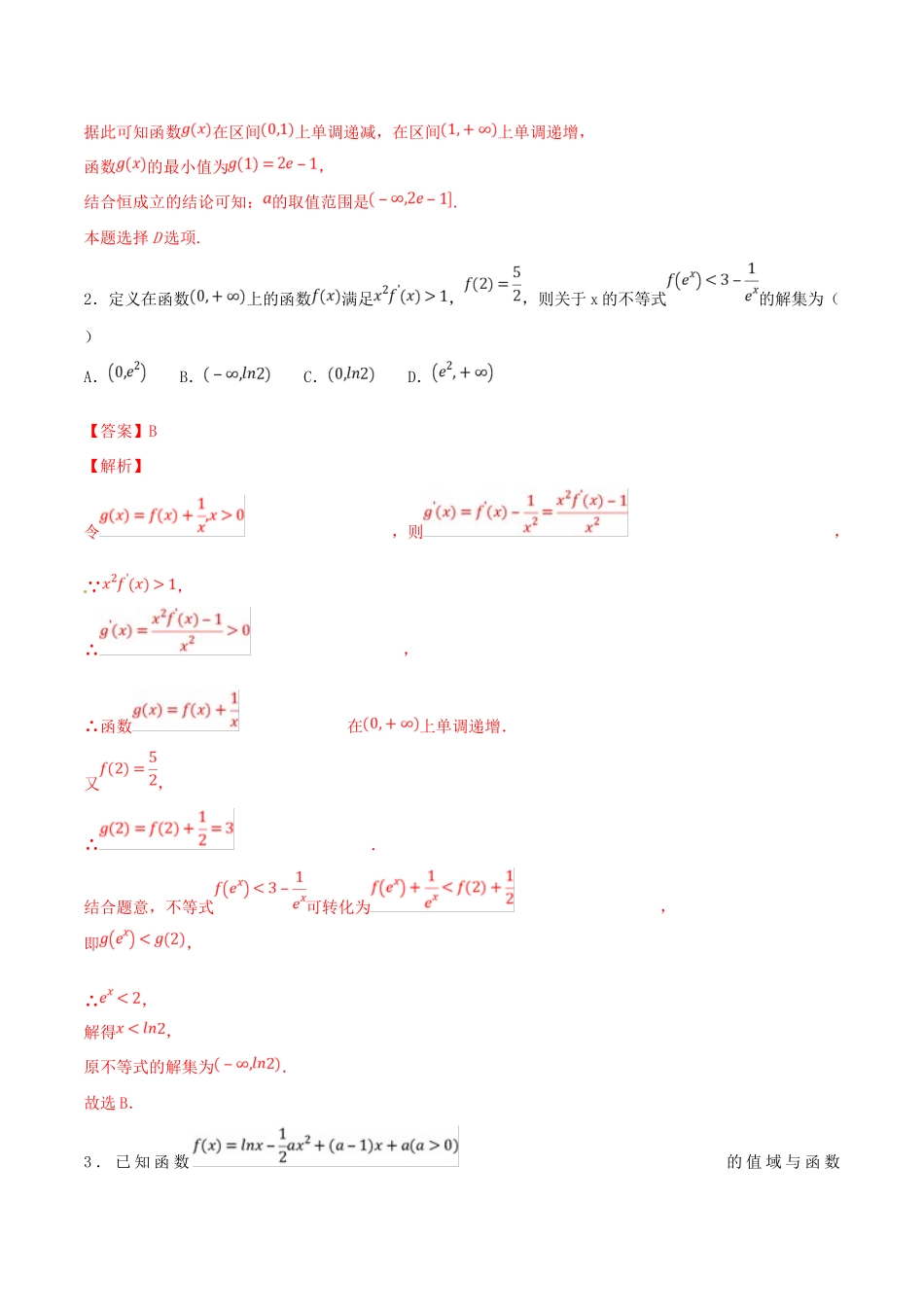 高考数学 专题03 利用导数研究函数的性质（第三季）压轴题必刷题 理-人教版高三全册数学试题_第2页
