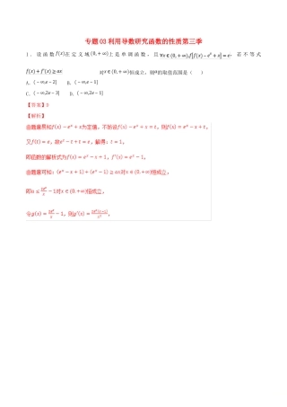 高考数学 专题03 利用导数研究函数的性质（第三季）压轴题必刷题 理-人教版高三全册数学试题