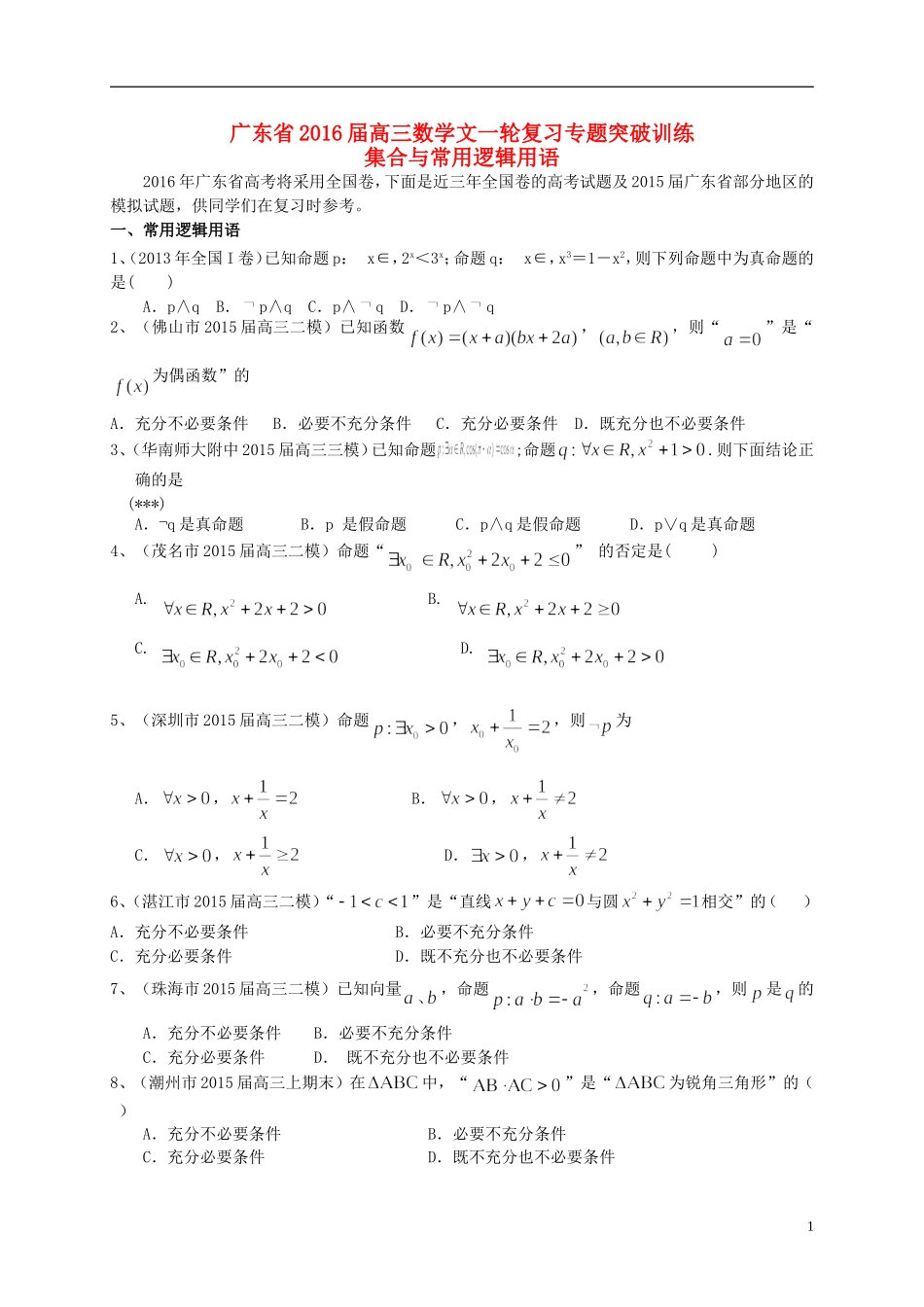 广东省高三数学一轮复习 专题突破训练 集合与常用逻辑用语 文-人教版高三全册数学试题_第1页