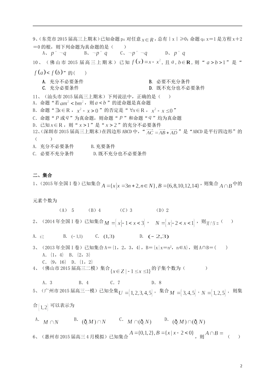广东省高三数学一轮复习 专题突破训练 集合与常用逻辑用语 文-人教版高三全册数学试题_第2页