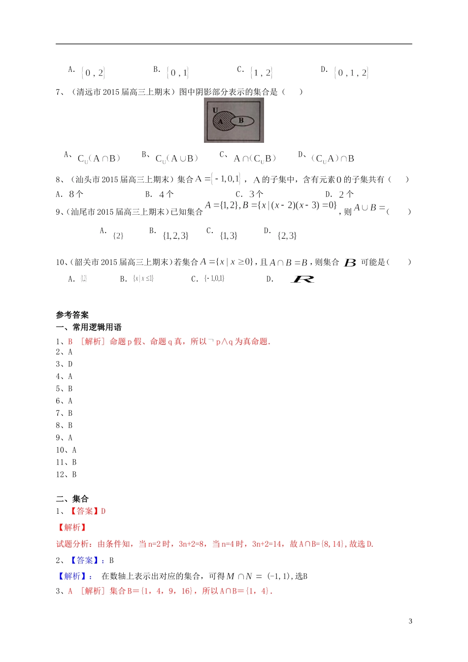 广东省高三数学一轮复习 专题突破训练 集合与常用逻辑用语 文-人教版高三全册数学试题_第3页