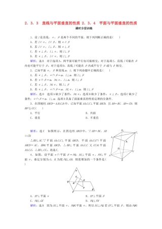 高中数学 第二章 点、直线、平面之间的位置关系 2.3 直线、平面垂直的判定及其性质 2.3.3 直线与平面垂直的性质 2.3.4 平面与平面垂直的性质课时分层训练 新人教A版必修2-新人教A版高一必修2数学试题