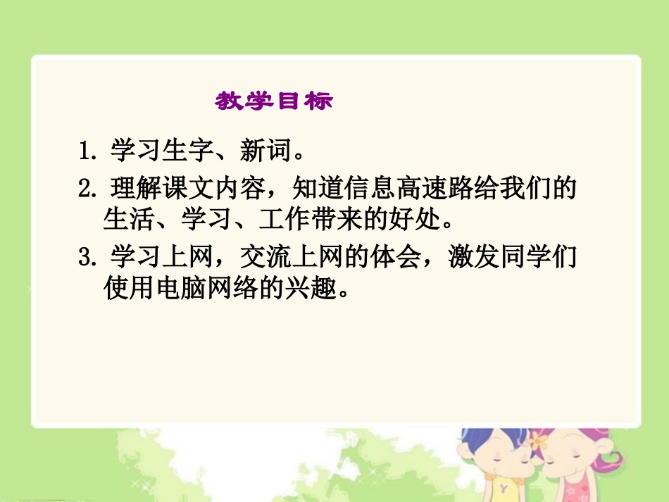 《我家跨上了信息高速路2》PPT课件_第2页