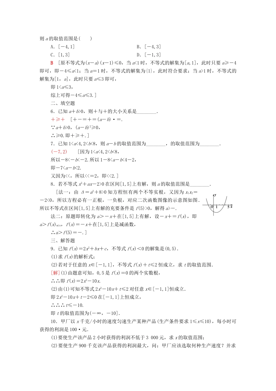 高考数学一轮复习 课后限时集训36 不等式的性质与一元二次不等式 文 北师大版-北师大版高三全册数学试题_第2页