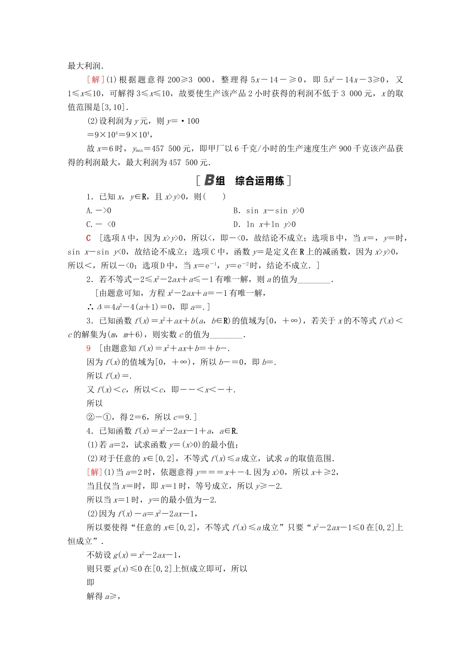 高考数学一轮复习 课后限时集训36 不等式的性质与一元二次不等式 文 北师大版-北师大版高三全册数学试题_第3页