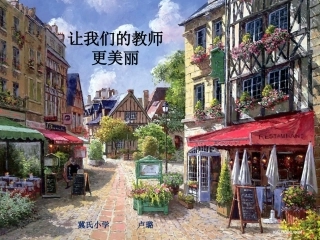 《让我们的教师更美丽》