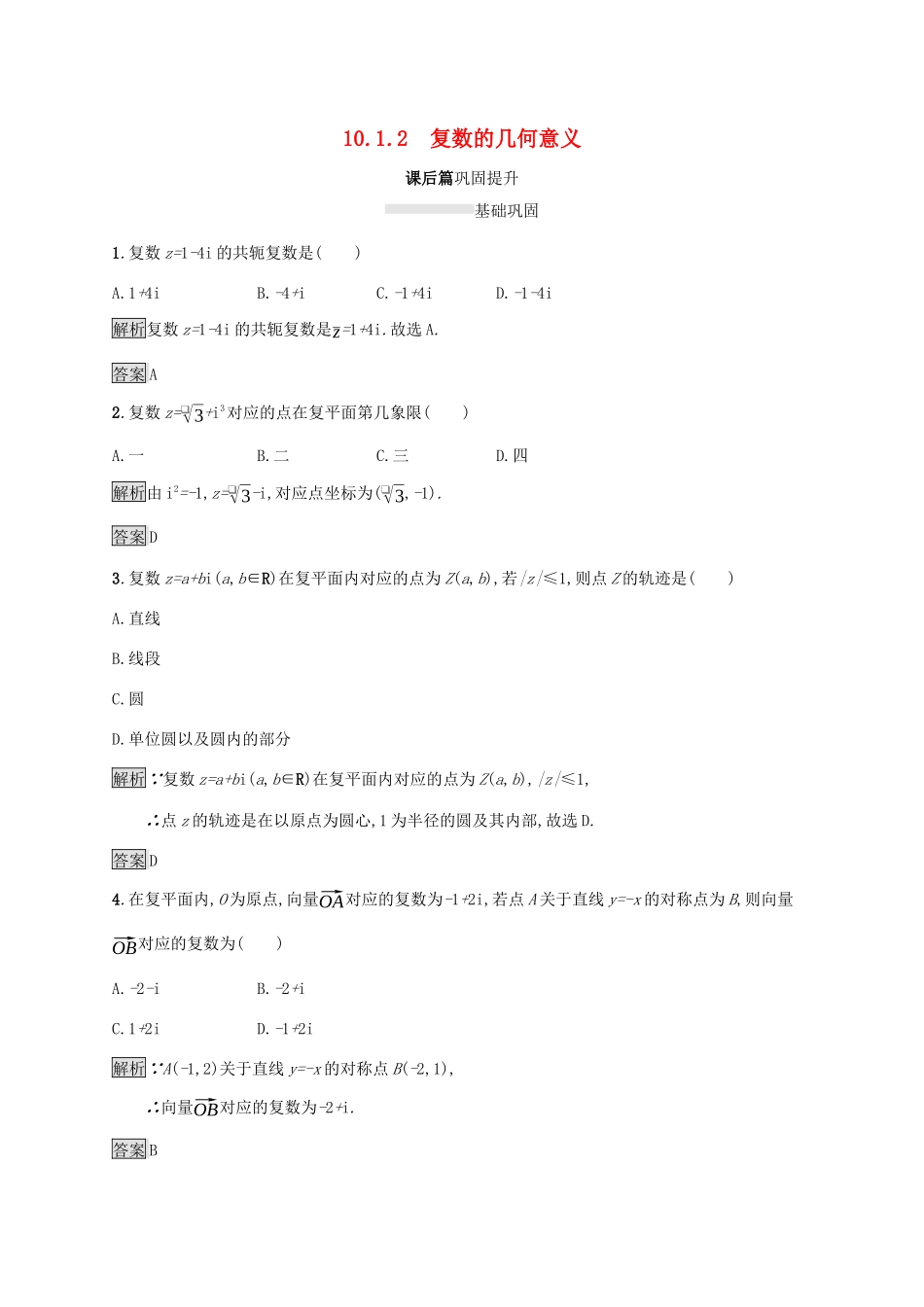 高中数学 第十章 复数 10.1.2 复数的几何意义练习 新人教B版必修第四册-新人教B版高一第四册数学试题_第1页