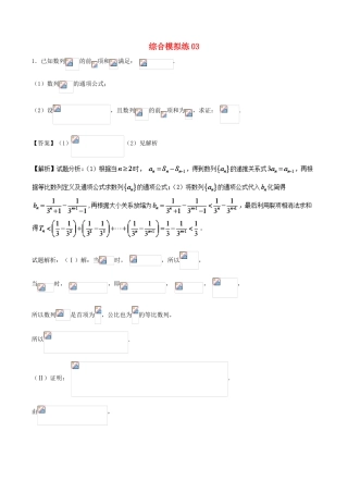 高考数学 大题狂练系列（第01期）综合模拟练03 理-人教版高三全册数学试题