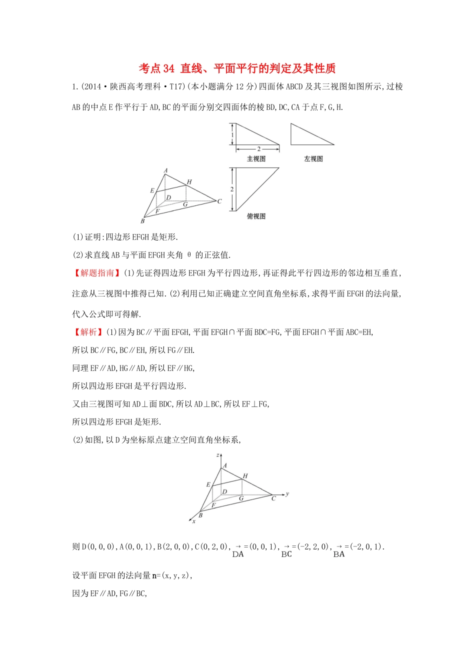 高中数学 考点34 直线、平面平行的判定及其性质（含201试题）新人教A版-新人教A版高三全册数学试题_第1页
