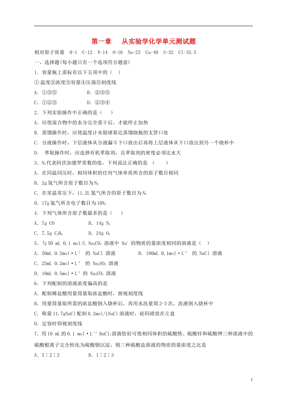 辽宁省沈阳市第二十一中学高中数学 第一章   从实验学化学单元测试题学案 新人教A版必修1_第1页