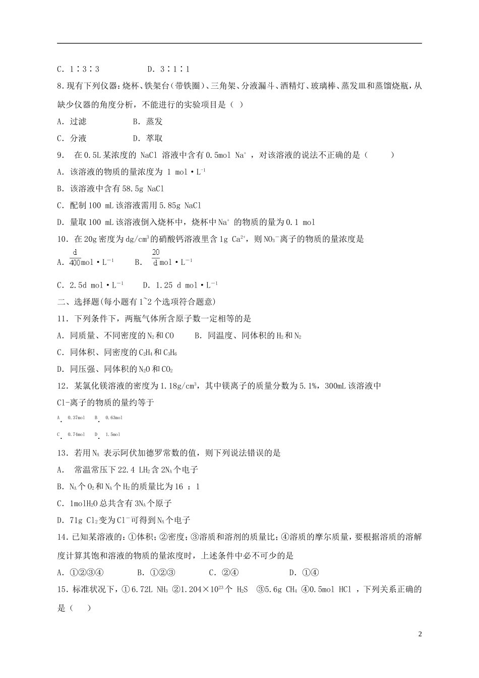 辽宁省沈阳市第二十一中学高中数学 第一章   从实验学化学单元测试题学案 新人教A版必修1_第2页