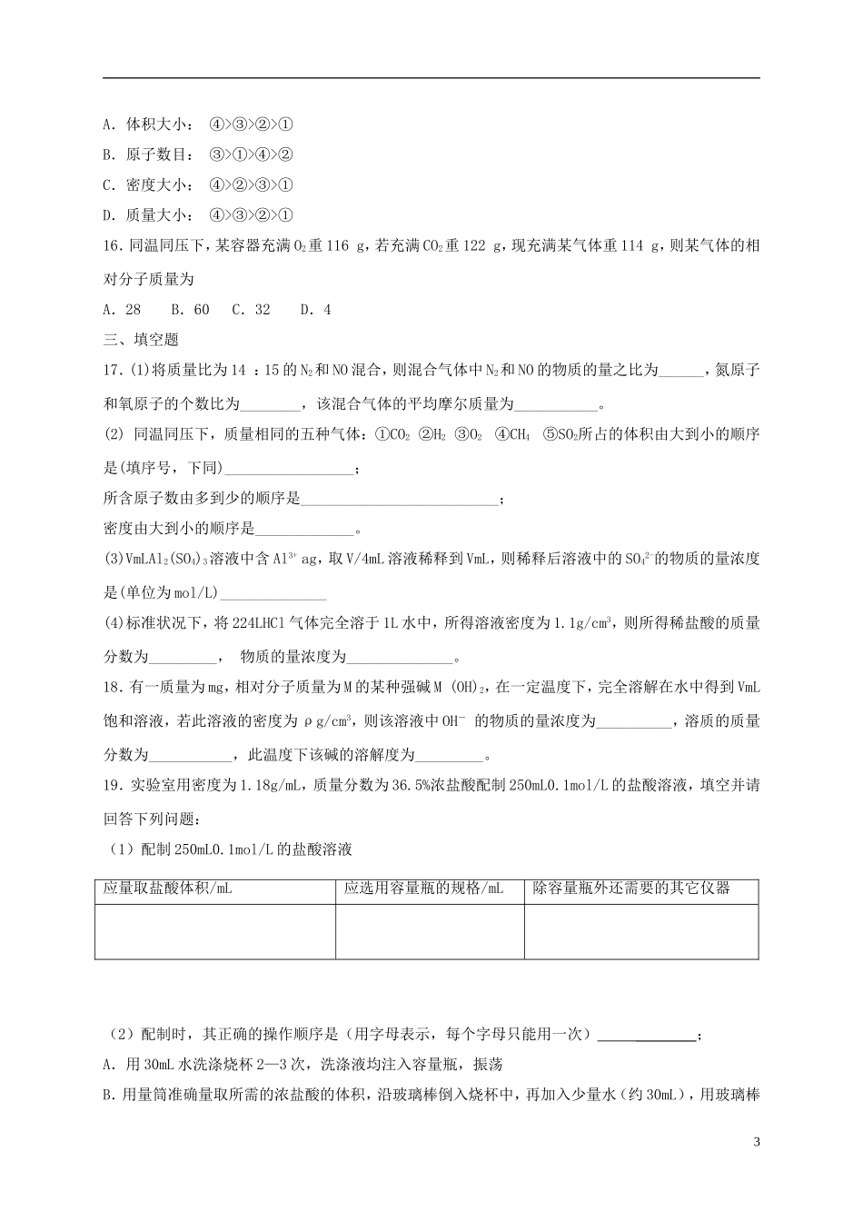 辽宁省沈阳市第二十一中学高中数学 第一章   从实验学化学单元测试题学案 新人教A版必修1_第3页