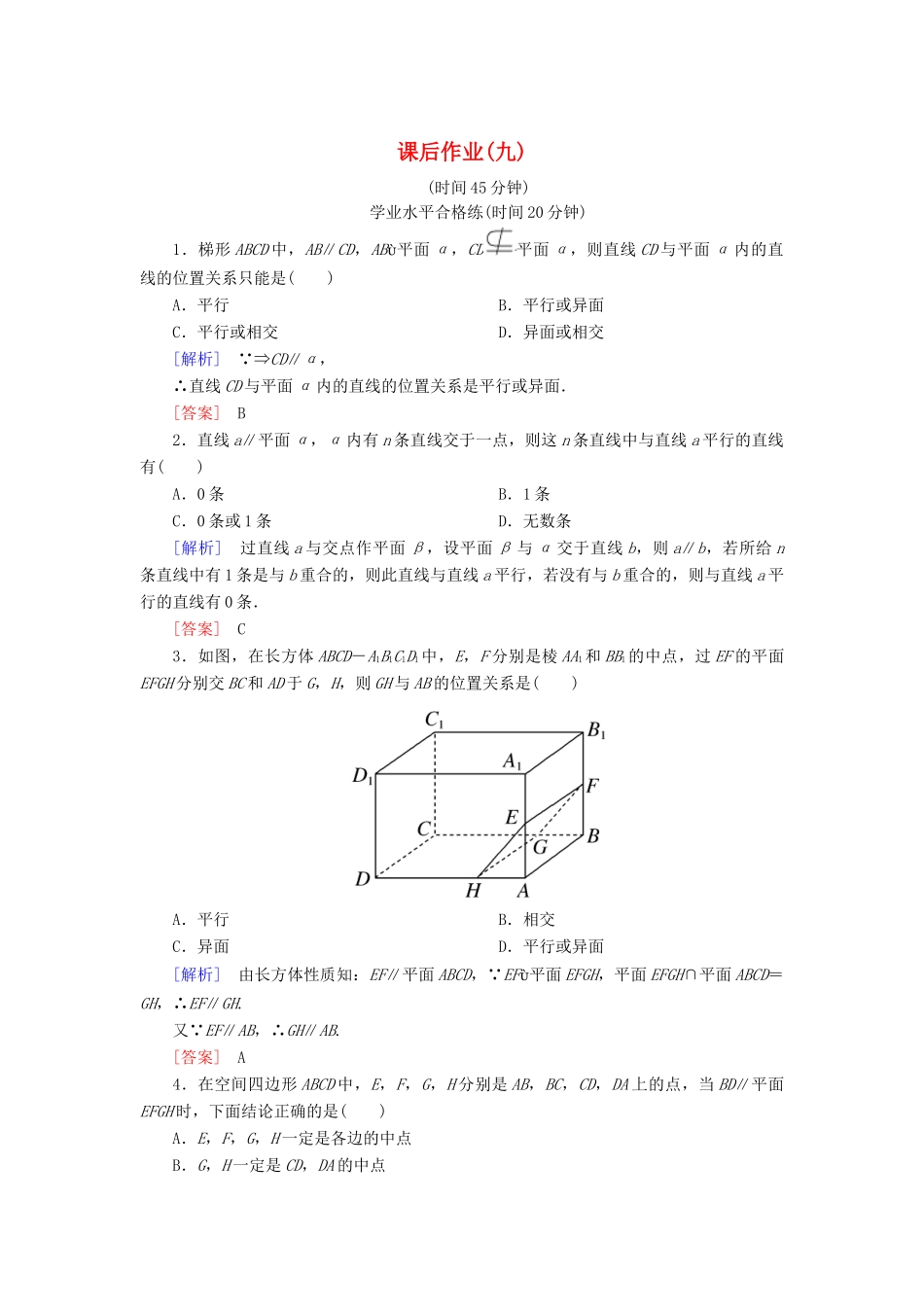 高中数学 课后作业9 直线与平面平行的性质 北师大版必修2-北师大版高一必修2数学试题_第1页