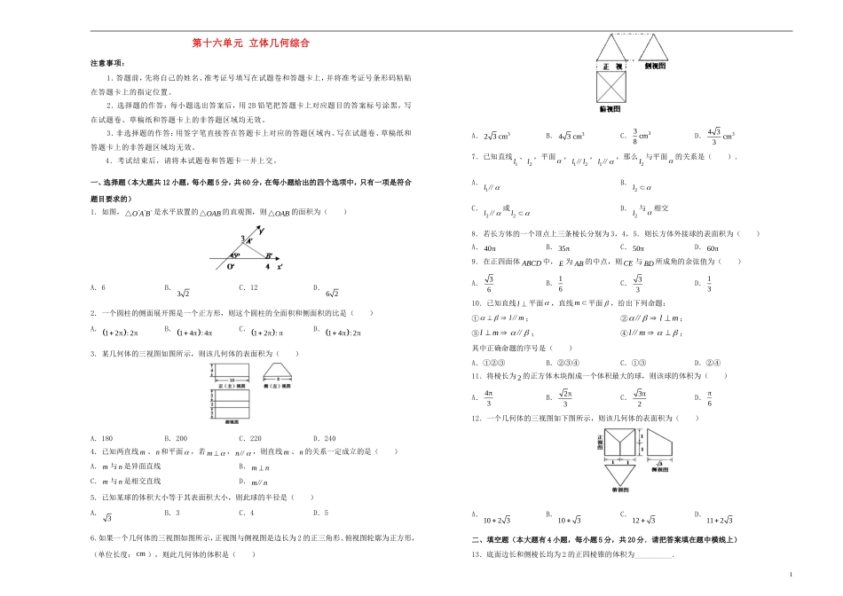 高考数学一轮复习 第十六单元 立体几何综合单元A卷 文-人教版高三全册数学试题_第1页