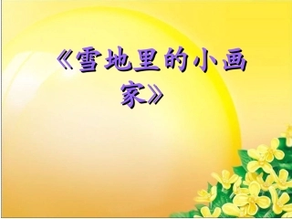 《雪地里的小画家》 (5)