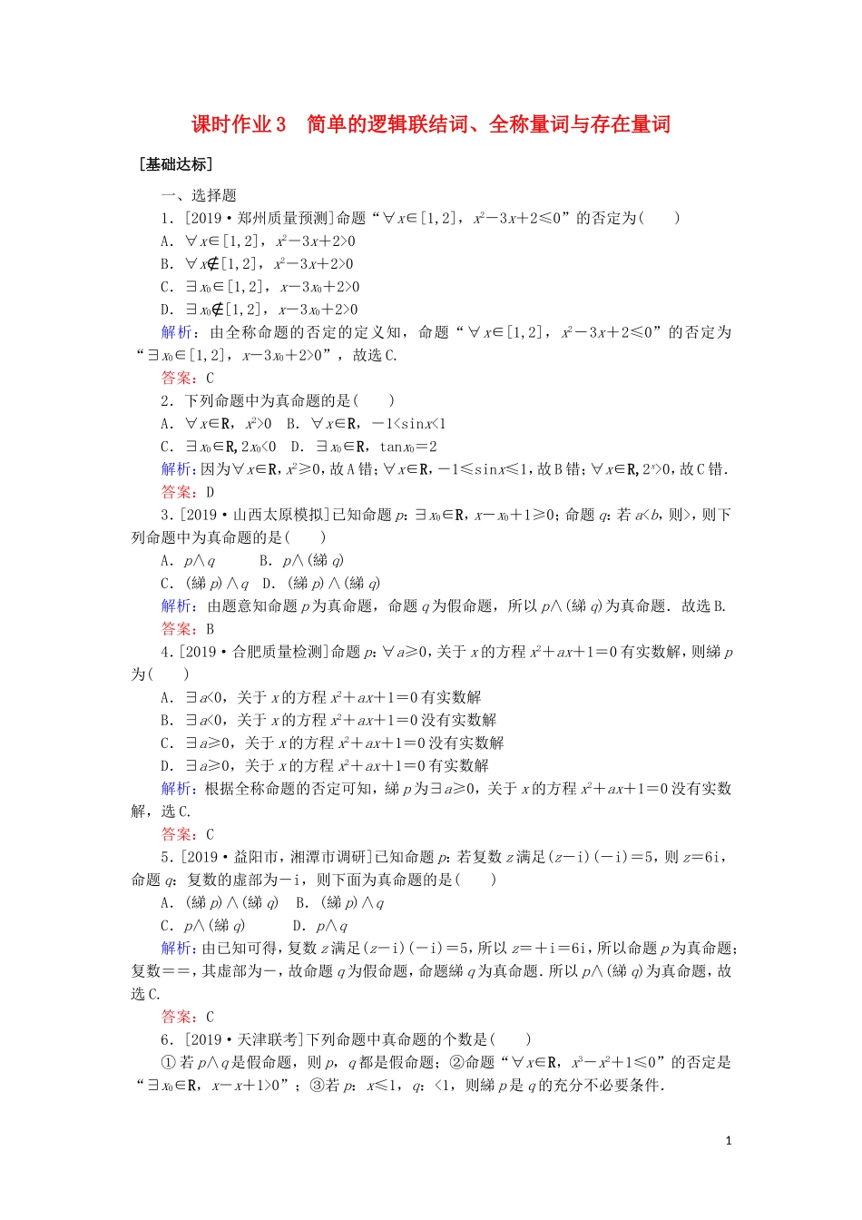 高考数学一轮复习 第一章 集合与常用逻辑用语 课时作业3 简单的逻辑联结词、全称量词与存在量词 文-人教版高三全册数学试题_第1页